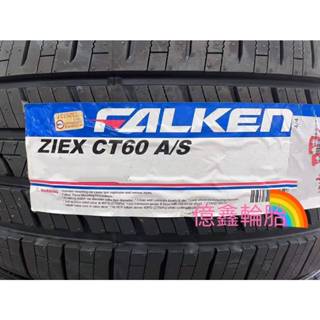 《億鑫輪胎 板橋店》FALKEN 飛隼輪胎 ZIEX CT60 225/55/19