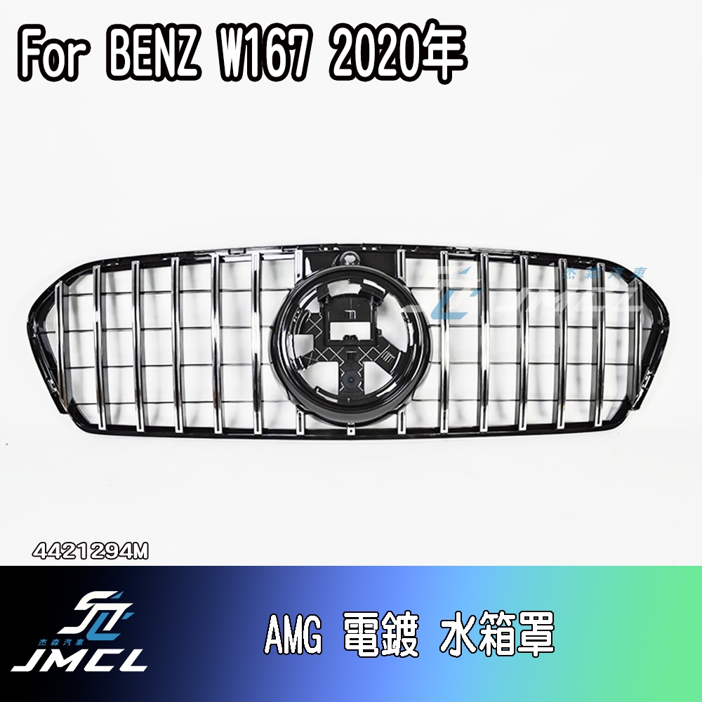 【JMCL杰森汽車】BENZ 賓士 W167 GT款 電鍍環景通用 水箱罩 鼻頭 台灣製造 AMG35 AMG45 越野