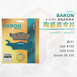 Baron 百倫 陶瓷 來令片 煞車皮 剎車皮 適用 GSX-R150-S150 GIXXER SF250 小阿魯 前