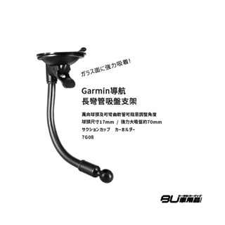 7G08【導航長彎管吸盤支架】GAMIN/小米車充皆適用 55 65 51 76 86 50 53