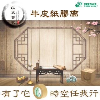 北極熊 牛皮紙膠帶 膠帶 24 / 48 / 60mm 牛皮膠帶 手撕膠帶 封箱膠帶 防水膠帶 紙膠帶