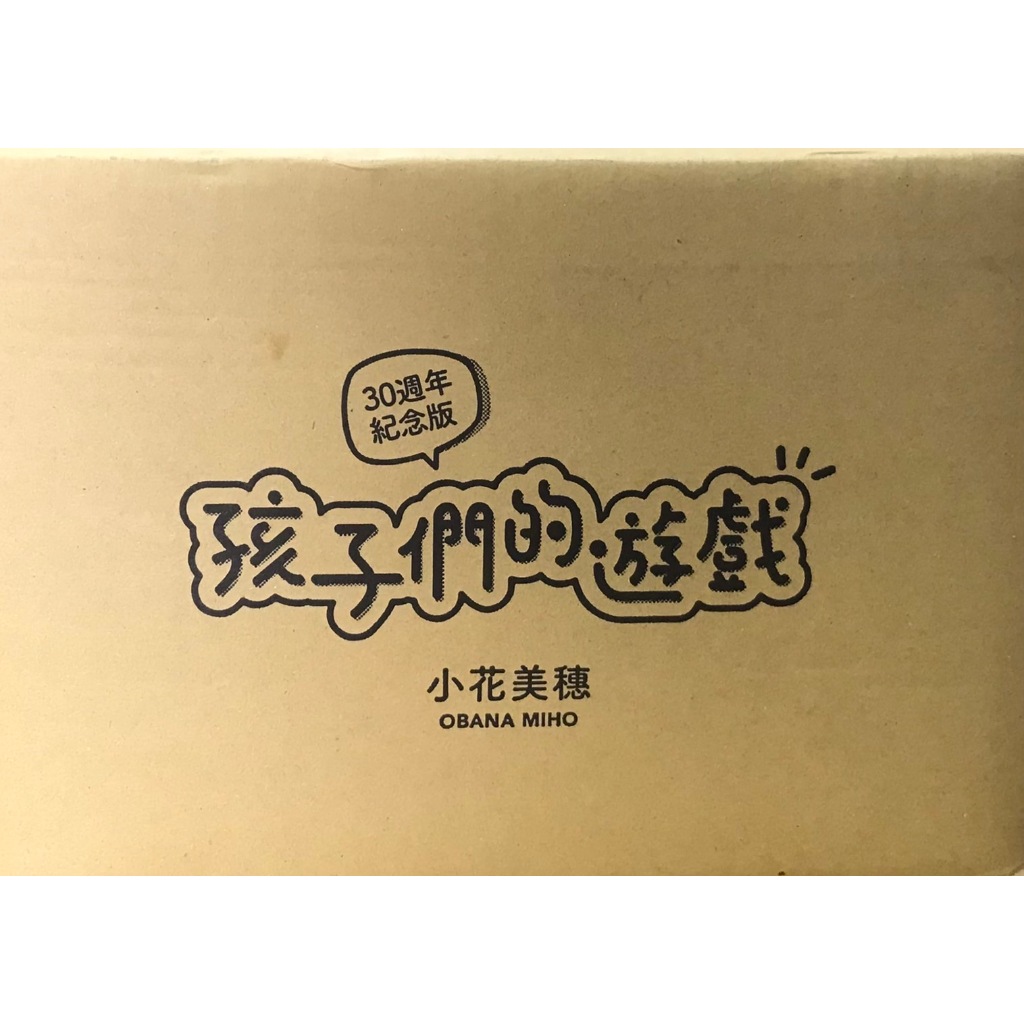 【全新盒裝套書】孩子們的遊戲完全版 30週年紀念套書 1-7集完+收錄小花美穗老師的訪談 小花美穗  預購套書 贈新書衣，附贈10張收藏卡【霸氣貓四館】【現貨】漫畫 禮物 有發票 免運 有蝦幣 書 生日禮物