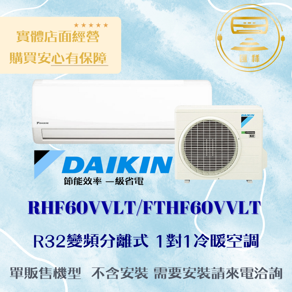 【下單前聊聊 現金價】DAIKIN/大金1級變頻冷暖氣 經典V系列 RHF60VVLT/FTHF60VVLT