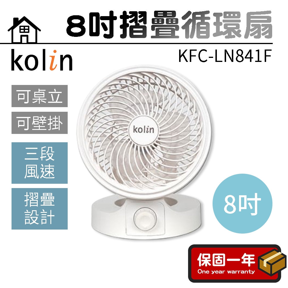 循環扇【8吋小體積】Kolin歌林 8吋摺疊循環扇 KFC-LN841F