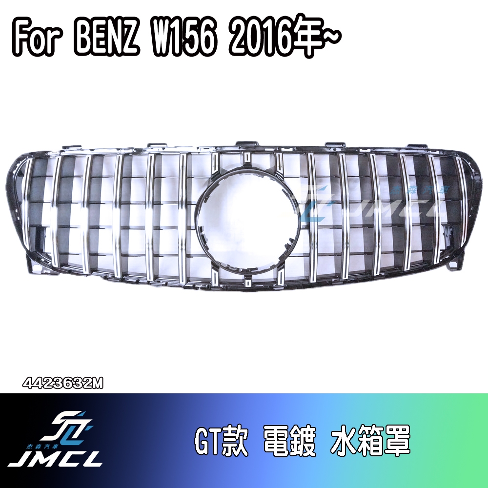 【JMCL杰森汽車】For BENZ W156 水箱罩 鼻頭  16年後 台灣製造GLA GLA200 GLA220