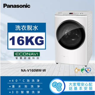 【Panasonic 國際牌】NA-V160MW-W 16KG 滾筒洗脫晶鑽白洗衣機