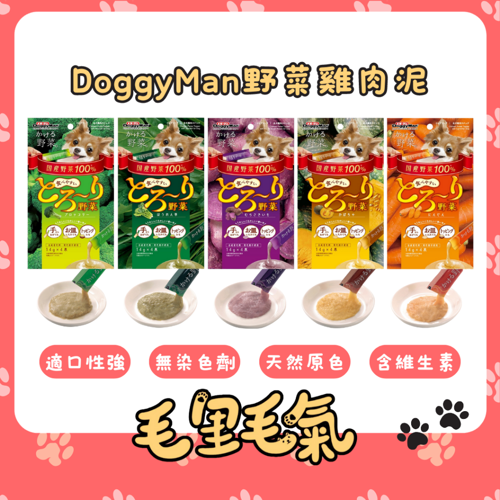 【DoggyMan 多格漫】日本 野菜雞肉泥 紫薯 南瓜 胡蘿蔔 菠菜 青花椰 狗肉泥 小動物雞肉泥 倉鼠 雞肉泥