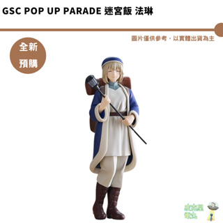 GSC POP UP PARADE 迷宮飯 法琳 PVC完成品 預購9月【皮克星】6/26結單