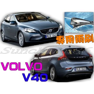 S86 VOLVO富豪~V40 T4、T5 13年後 專用前檔軟骨雨刷 專業安裝 聊聊洽詢