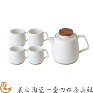 晨白陶瓷一壺四杯茶具組 茶杯茶具組 泡茶組 泡茶茶壺 陶瓷茶具 陶瓷茶壺 泡茶茶具組 一壺四杯茶具組