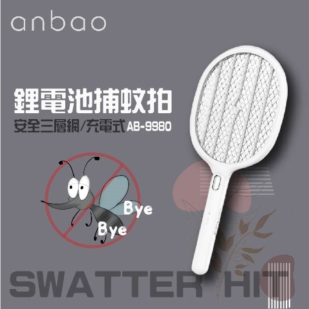 【蝦幣回饋10%】【Anbao 安寶】三層網充電式電蚊拍(AB-9980)