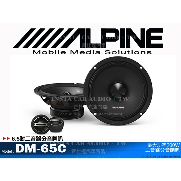 音仕達汽車音響 ALPINE DM-65C 6.5吋二音路分音喇叭 六吋半 兩音路 分離式 揚聲器 台灣竹記公司貨