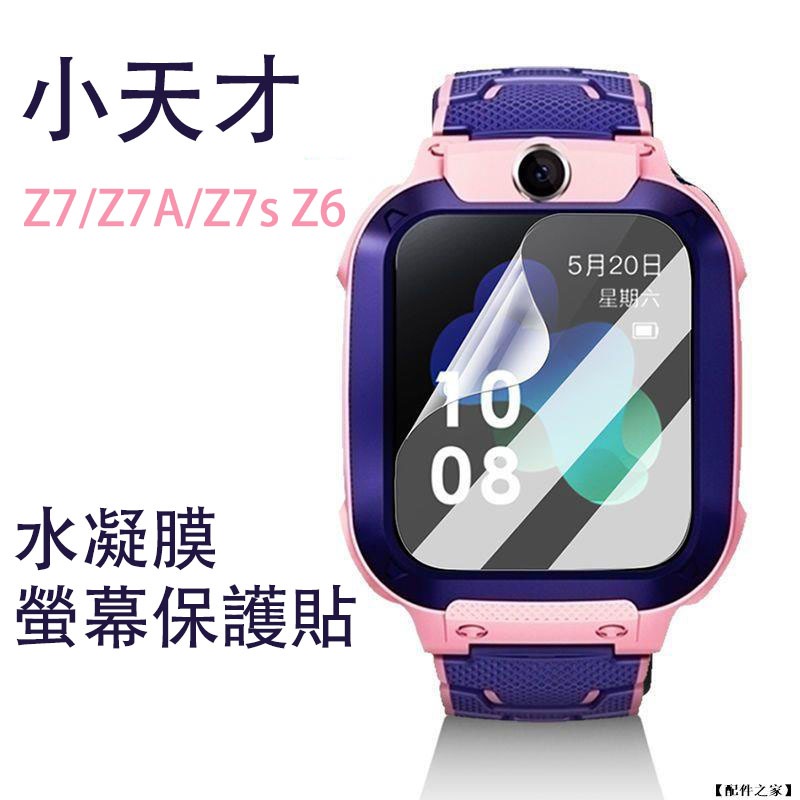 小天才Z6 兒童電話手錶水凝膜螢幕保護貼 適用小天才Z8少年版 Z7/Z7A/Z7s Z6
