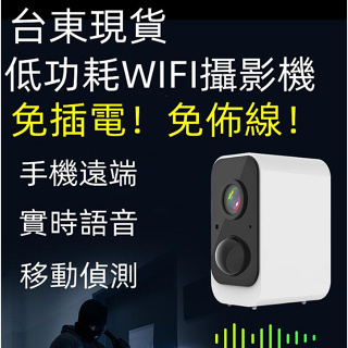 （現貨） 免插電+送電池）wifi攝影機 網路監視器 監控 遠端APP操控 夜視高畫質 雙向語音 無線攝影機 超廣角