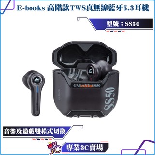 E-books/SS50/高階款TWS真無線藍芽5.3耳機/入耳式/電競耳機/雙模式切換/暢玩遊戲/延遲低/IPX4防水