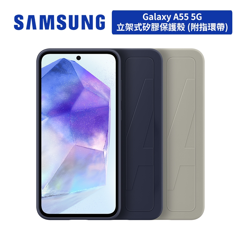 SAMSUNG Galaxy A55 5G 原廠立架式矽膠保護殼 (附指環帶) 台灣公司貨