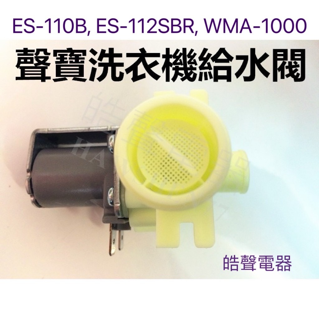 現貨 聲寶洗衣機給水閥ES-110B ES-112SBR WMA-1000進水閥 WV-11AE-42原廠材料 皓聲電器