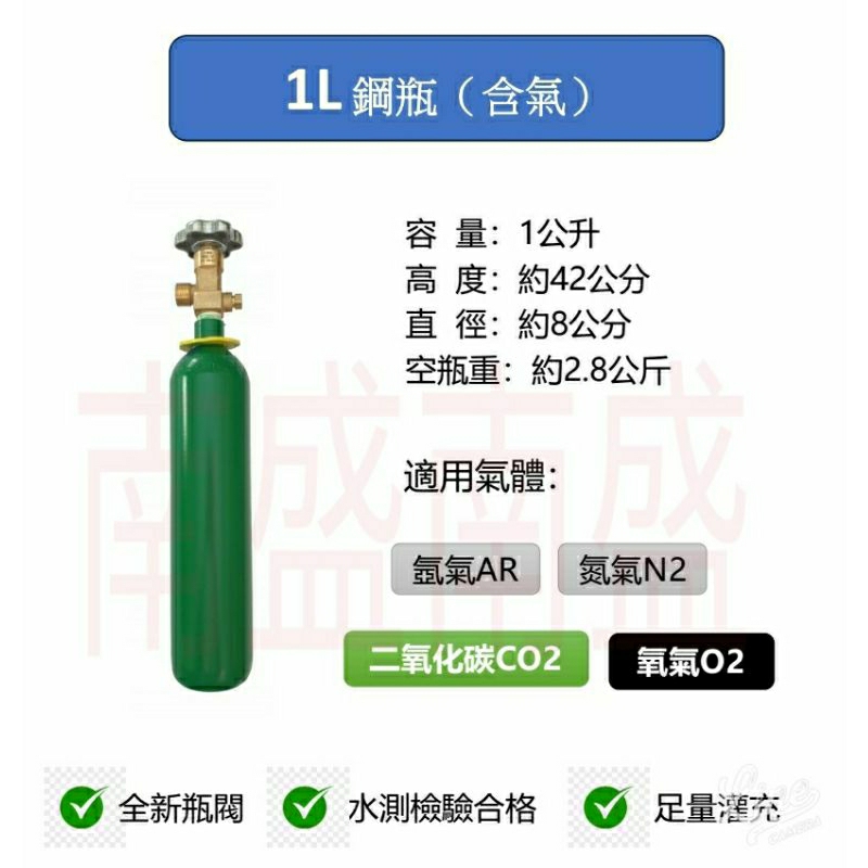 ╭☆°鋼瓶小舖”  1L鋼瓶(已灌二氧化碳CO2)~ 水測檢驗合格氧氣氬氣氮氣二氧化碳~