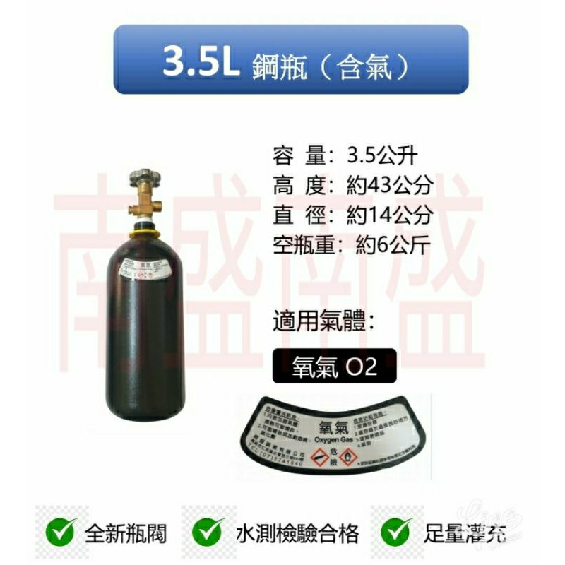 ╭☆°鋼瓶小舖”  3.5L鋼瓶(已灌氧氣)~ 氧氣氮氣氬氣二氧化碳~