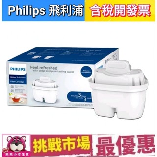 (原廠貨） 飛利浦 Philips 通用 超濾 多重 過濾 濾芯 3入 AWP211 AW212 濾水壺 濾心