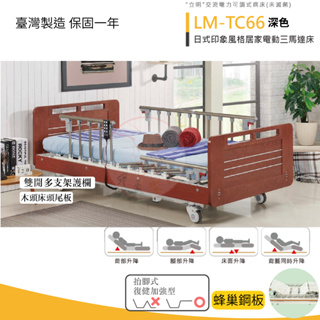 【三馬達電動床】LM-TC66(抬腳式) 相思木紋三馬達電動床 電動床 醫院病床 居家病床 護理床