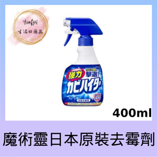 【YU*AN】Magiclean 魔術靈浴室清潔劑 日本原裝去霉劑 噴槍瓶 400ml