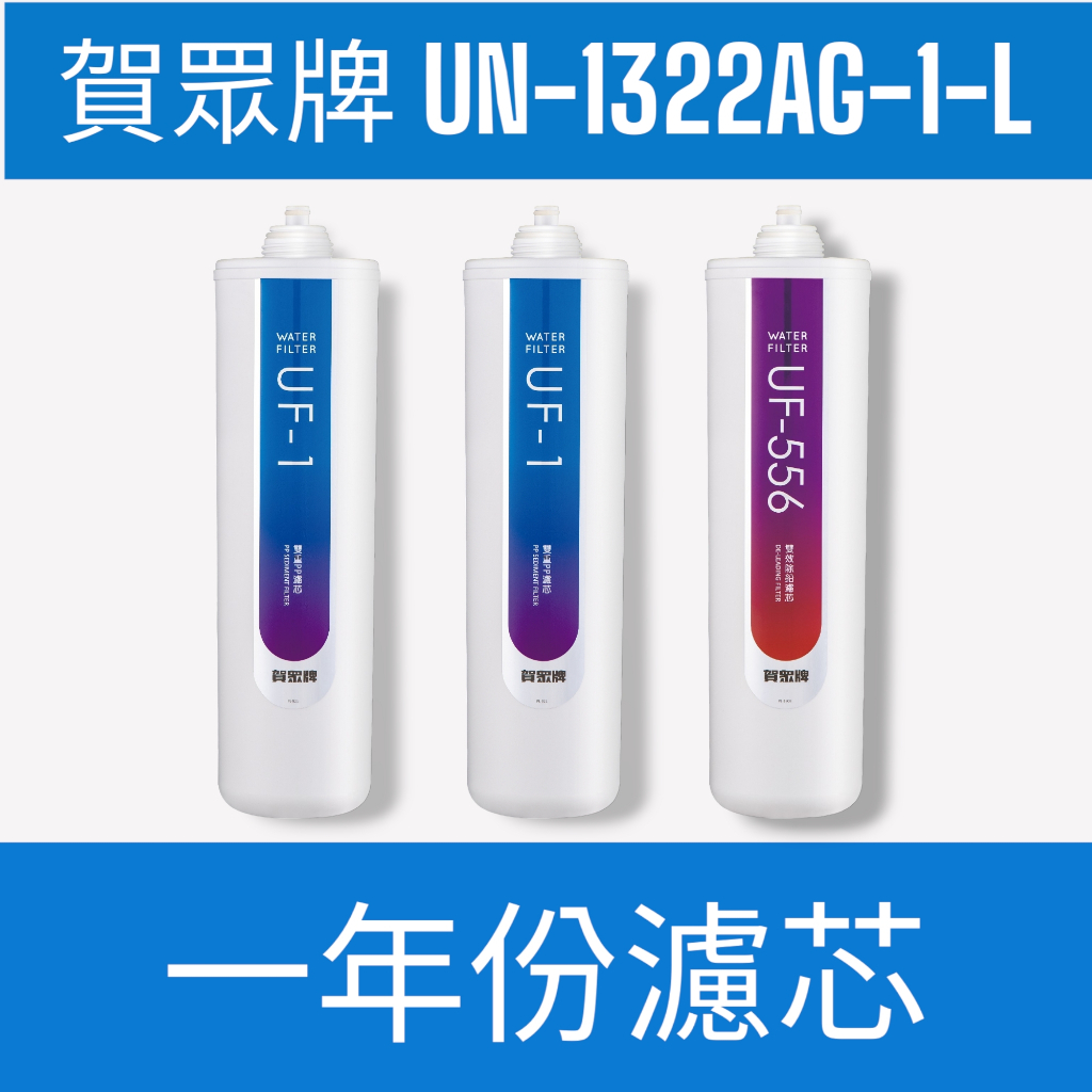 【賀眾牌】【一年份濾芯】UN-1322AG-1-L微電腦 冰溫熱 落地型節能型飲水機專用