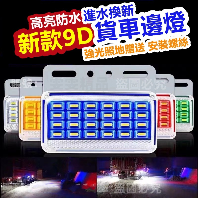 【二代新升級】9D貨車邊燈 LED 照地燈 煞車燈 側邊燈 車邊燈 貨車燈 24v 邊燈 貨車邊燈 12v 大貨車邊燈