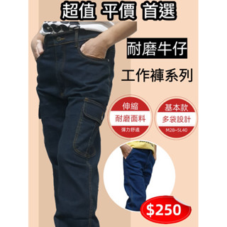 大國度/超值平價首選 伸縮彈性耐磨牛仔褲工作褲系列 長度免費修改
