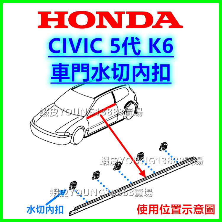 HONDA CIVIC 5代 K6 車門 車身 車窗 外水切內扣 車窗水切扣子 塑膠扣 卡扣 零件 喜美五代 鈕釦 釦子