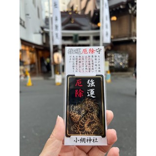 【京賀生活館】 現貨 日本 東京 小網神社 強運厄除御守 卡片御守 強運 除厄 御守 護身符 開運 黑龍