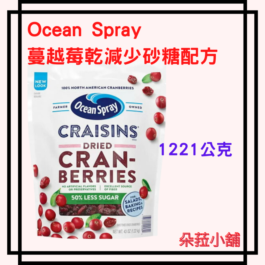 好市多-Ocean Spray 蔓越莓乾減少砂糖配方 1221公克 好市多蔓越莓減糖 #111533
