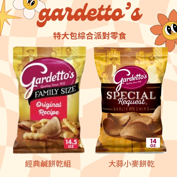 美國Gardetto’s派對零食綜合包 綜合餅乾 椒鹽餅乾 蝴蝶餅 美國零食代購