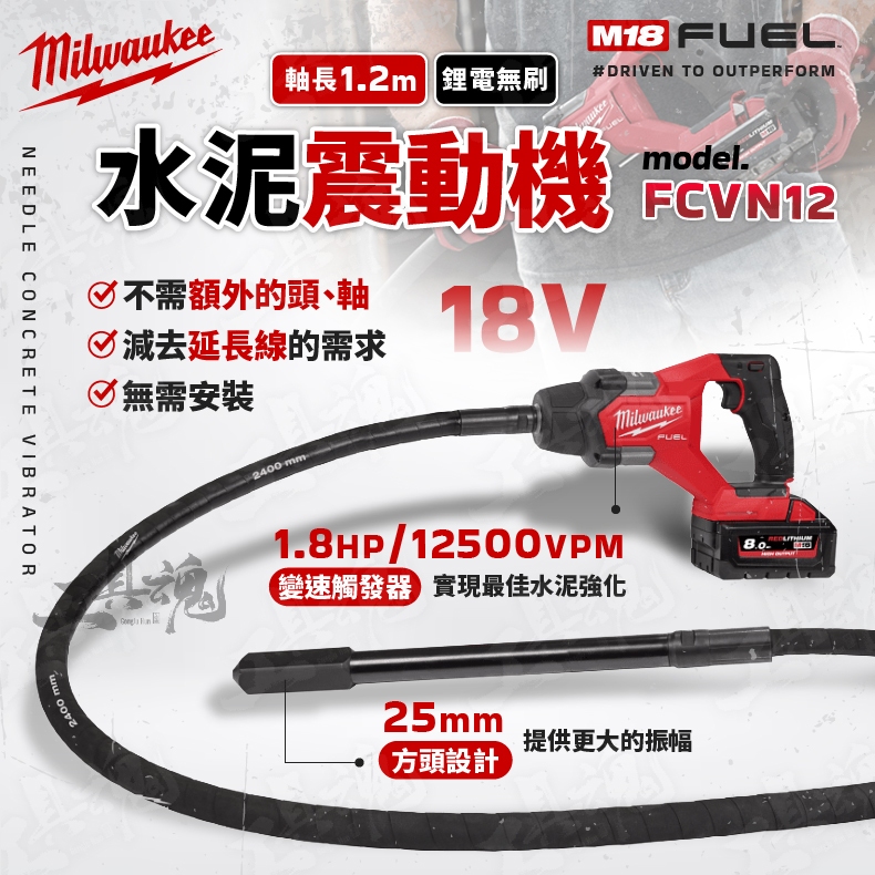 FCVN12 美沃奇 18V 水泥振動機 無刷 1.2m 混凝土 施工 水泥震動機 震動機 M18FCVN12 米沃奇