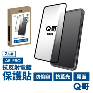 Q哥 平面 AR抗反射電鍍保護貼 2入 適用 iPhone 15 14 13 12 玻璃貼 抗藍光 防窺 霧面 A001