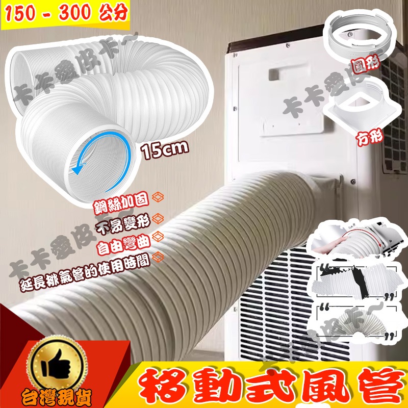 🚚台灣出貨🔔移動式冷氣排風管 多層加厚PVC 耐高溫 冷氣排風管 PVC排風管 移動式冷氣風管 風管 排風管 導風管