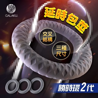 GALAKU 勝時環二代 猛男套 男用情趣用品 包皮環 包皮阻復環 金剛環 情趣用品環 包莖環 老二專用