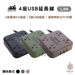 【快速出貨】ADAMOUTDOOR｜4座USB延長線 1.8M 黑色/沙漠/軍綠 延長線 USB充電插座 4座延長線
