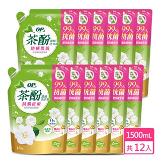 【OP】茶酚純粹抗菌濃縮洗衣精-防螨低敏1500ml 補充包 12入組 原廠直出