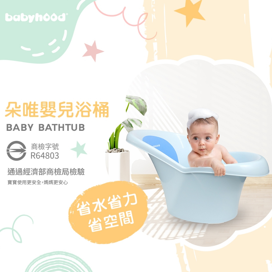 【babyhood】朵唯嬰兒浴桶 新生兒 澡盆 免浴網 初生用【傳佳知寶】0-12M適用