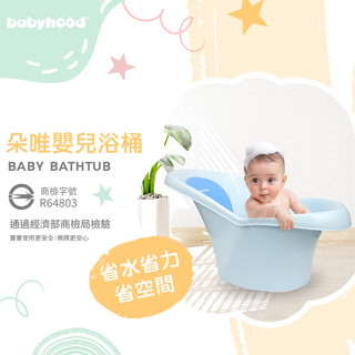 【babyhood】朵唯嬰兒浴桶 新生兒 澡盆 免浴網 初生用【傳佳知寶】0-12M適用 嬰兒澡盆 泡澡桶 月亮澡盆