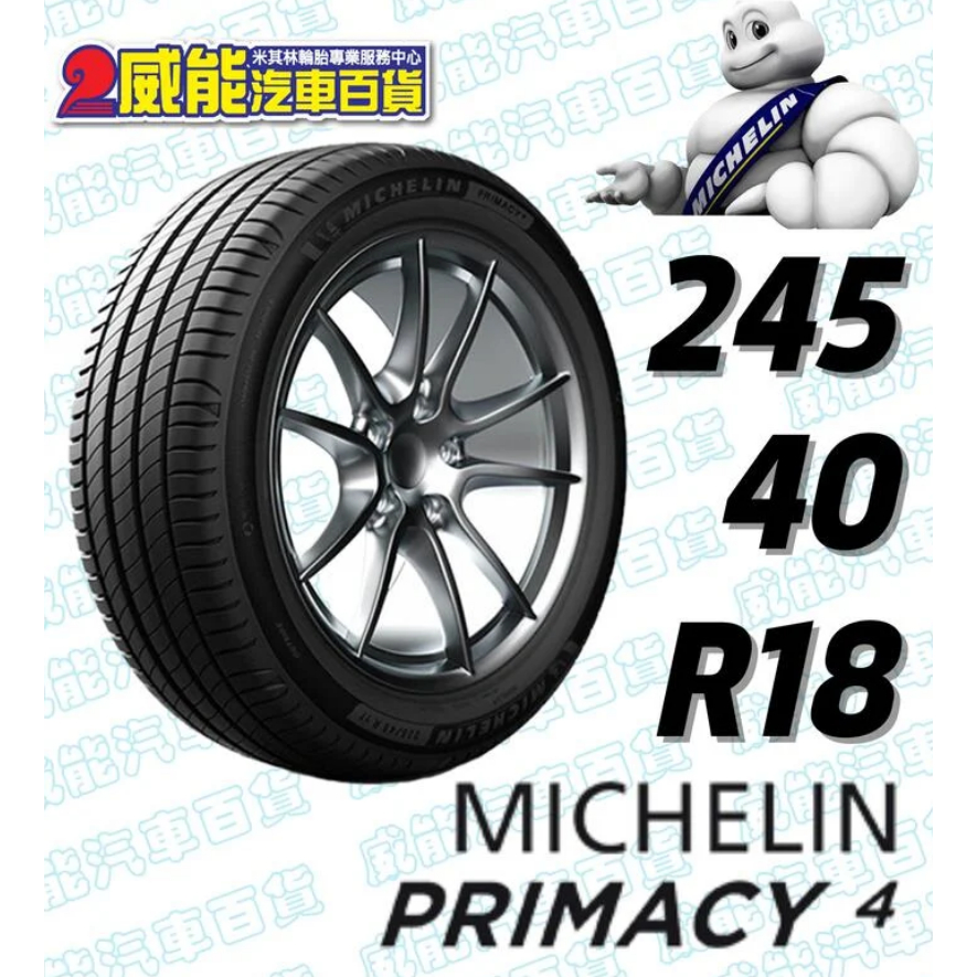 【MICHELIN】米其林輪胎 DIY 245/40R18 97Y PRIMACY 4 MO 含稅帶走價