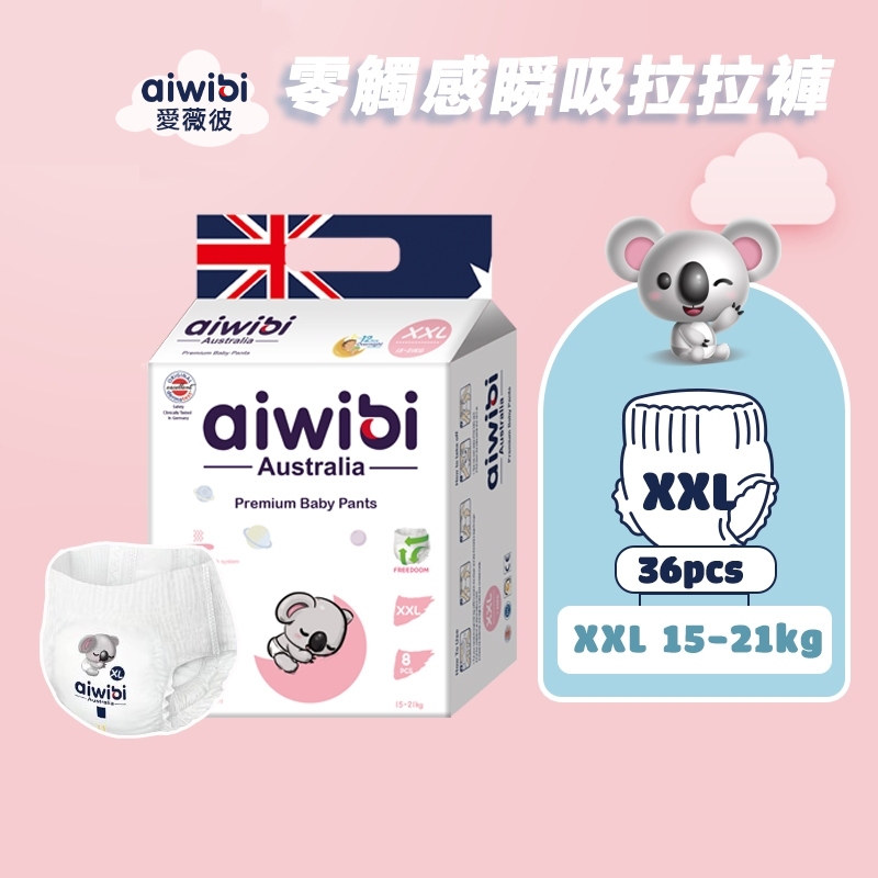 Aiwibi 愛薇彼 零觸感瞬吸拉拉褲(XL~XXL) 褲型 寶寶尿褲  紙尿布 褲型尿布 柔軟透氣 外出携帶方便