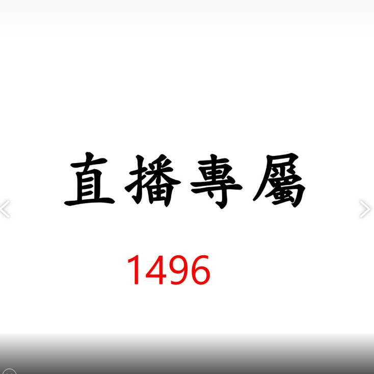 1496直播專屬價格下單區