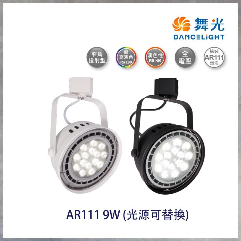 【曼慢燈】舞光 LED AR111 9W 碗公軌道燈 重點LED投射燈 白光 自然光 黃光 居家 商空照明