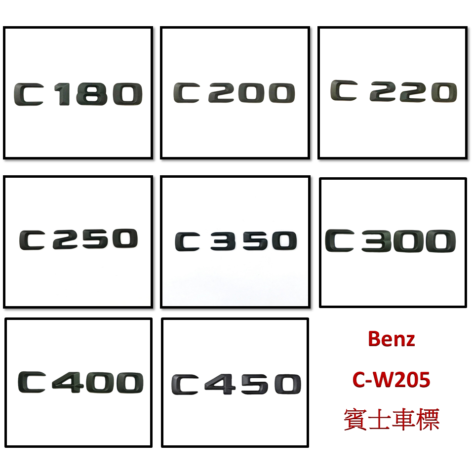 圓夢工廠 Benz 賓士 W205 C180 C200 C220 C250 C300 C350 C400 C450 車標