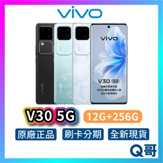 Vivo V30 5G【12G/256G】 智慧型手機 全新 公司貨 6.78吋 120Hz 80W 快充 原廠 保固