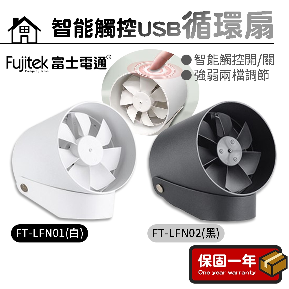 循環扇【智能觸控】Fujitek富士電通 智能觸控USB循環扇 (白)FT-LFN01 (黑)FT-LFN02