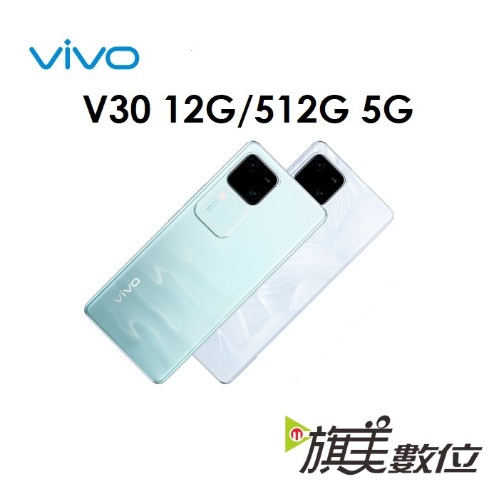 維沃 VIVO V30 12G/512G 5G 手機（免運）