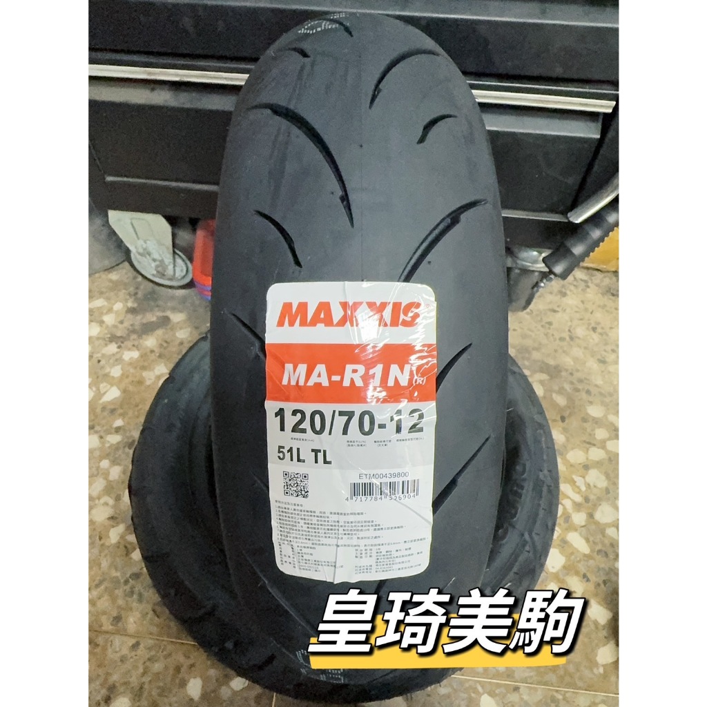 自取與安裝請詢問報價 台北萬華 皇琦美駒 R1N 120/70-12 半熱熔胎 R1-N MAXXIS 瑪吉斯輪胎
